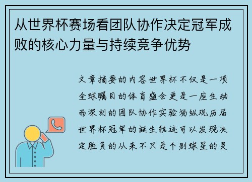 从世界杯赛场看团队协作决定冠军成败的核心力量与持续竞争优势