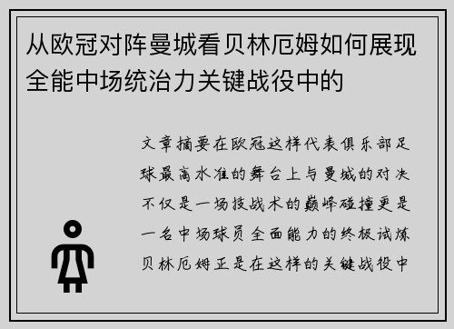 从欧冠对阵曼城看贝林厄姆如何展现全能中场统治力关键战役中的