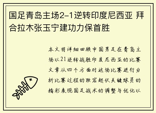 国足青岛主场2-1逆转印度尼西亚 拜合拉木张玉宁建功力保首胜