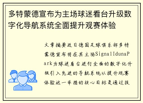 多特蒙德宣布为主场球迷看台升级数字化导航系统全面提升观赛体验 多特蒙德宣布为主场球迷看台升级数字化导航系统全面提升观赛体验