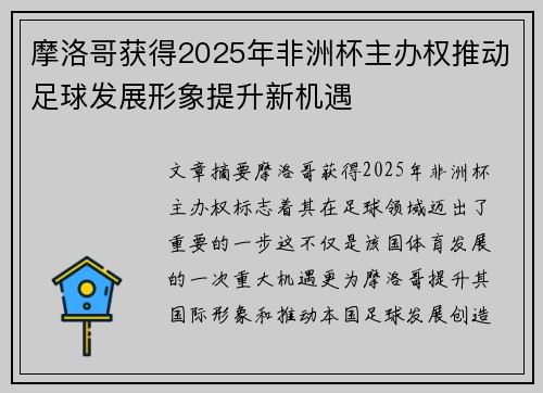 摩洛哥获得2025年非洲杯主办权推动足球发展形象提升新机遇 摩洛哥获得2025年非洲杯主办权推动足球发展形象提升新机遇