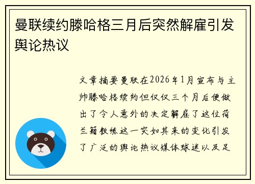 曼联续约滕哈格三月后突然解雇引发舆论热议