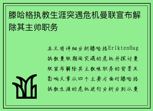 滕哈格执教生涯突遇危机曼联宣布解除其主帅职务