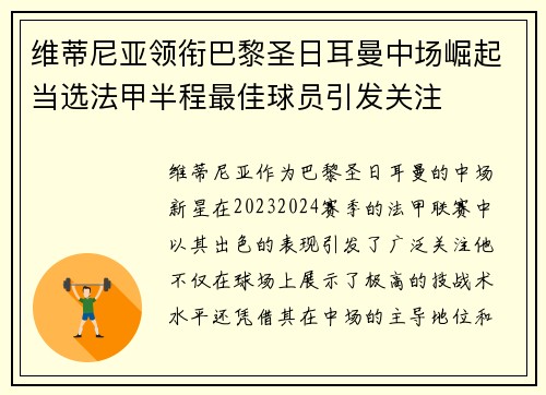 维蒂尼亚领衔巴黎圣日耳曼中场崛起当选法甲半程最佳球员引发关注 维蒂尼亚领衔巴黎圣日耳曼中场崛起当选法甲半程最佳球员引发关注