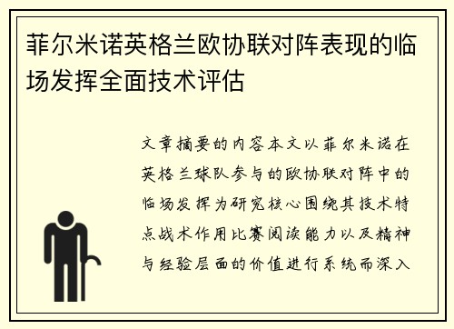 菲尔米诺英格兰欧协联对阵表现的临场发挥全面技术评估