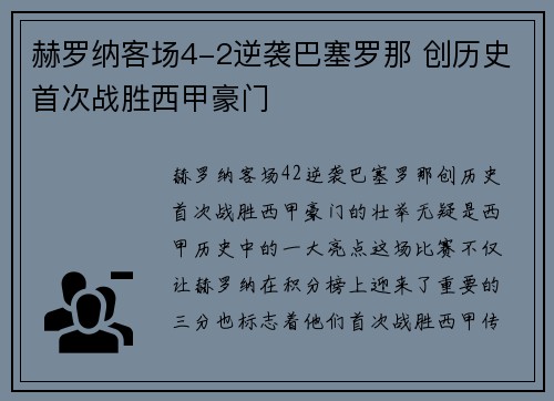 赫罗纳客场4-2逆袭巴塞罗那 创历史首次战胜西甲豪门