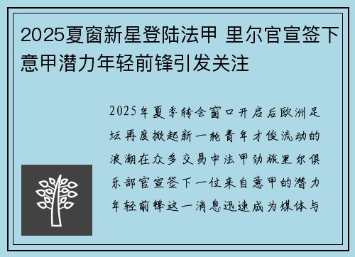 2025夏窗新星登陆法甲 里尔官宣签下意甲潜力年轻前锋引发关注 2025夏窗新星登陆法甲 里尔官宣签下意甲潜力年轻前锋引发关注