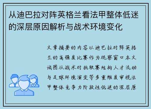 从迪巴拉对阵英格兰看法甲整体低迷的深层原因解析与战术环境变化