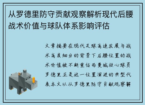从罗德里防守贡献观察解析现代后腰战术价值与球队体系影响评估