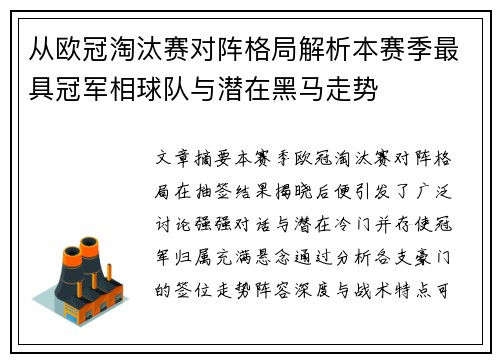 从欧冠淘汰赛对阵格局解析本赛季最具冠军相球队与潜在黑马走势