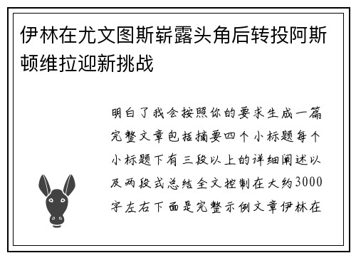 伊林在尤文图斯崭露头角后转投阿斯顿维拉迎新挑战