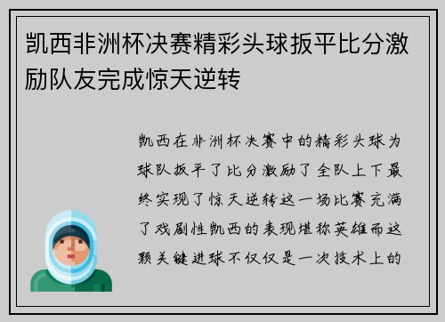 凯西非洲杯决赛精彩头球扳平比分激励队友完成惊天逆转 凯西非洲杯决赛精彩头球扳平比分激励队友完成惊天逆转