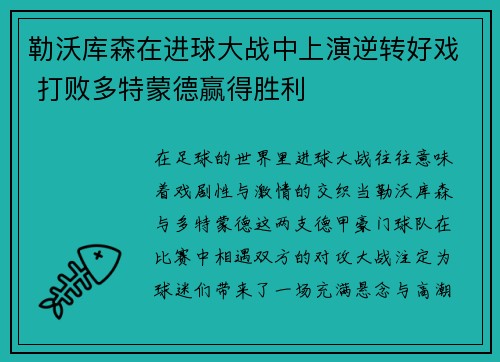 勒沃库森在进球大战中上演逆转好戏 打败多特蒙德赢得胜利