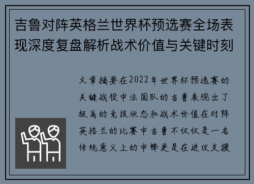 吉鲁对阵英格兰世界杯预选赛全场表现深度复盘解析战术价值与关键时刻