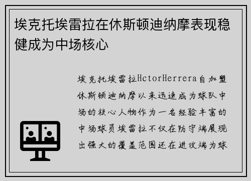 埃克托埃雷拉在休斯顿迪纳摩表现稳健成为中场核心