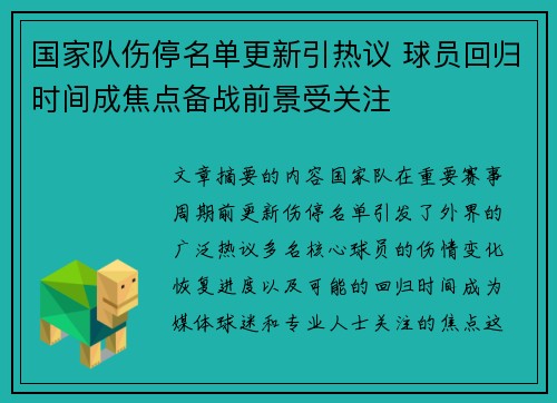 国家队伤停名单更新引热议 球员回归时间成焦点备战前景受关注 国家队伤停名单更新引热议 球员回归时间成焦点备战前景受关注
