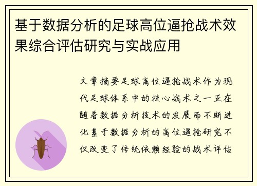 基于数据分析的足球高位逼抢战术效果综合评估研究与实战应用
