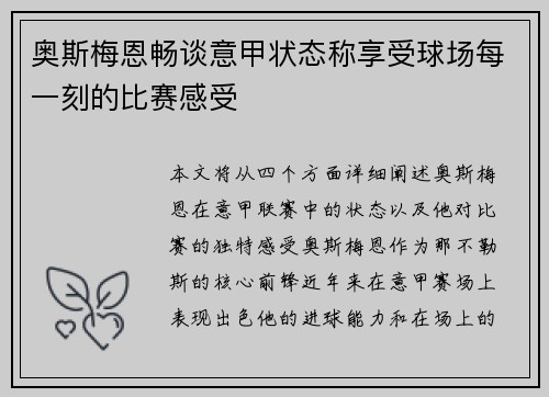 奥斯梅恩畅谈意甲状态称享受球场每一刻的比赛感受
