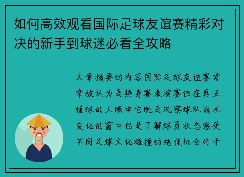 如何高效观看国际足球友谊赛精彩对决的新手到球迷必看全攻略