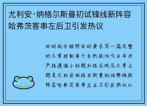尤利安·纳格尔斯曼初试锋线新阵容 哈弗茨客串左后卫引发热议