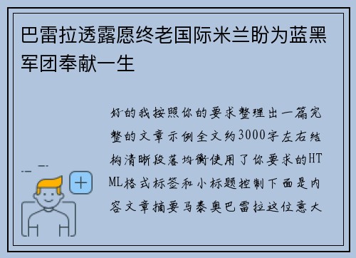 巴雷拉透露愿终老国际米兰盼为蓝黑军团奉献一生