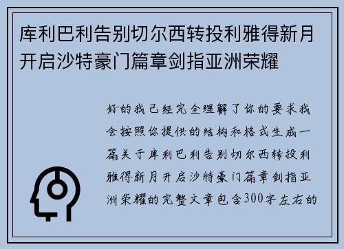 库利巴利告别切尔西转投利雅得新月开启沙特豪门篇章剑指亚洲荣耀