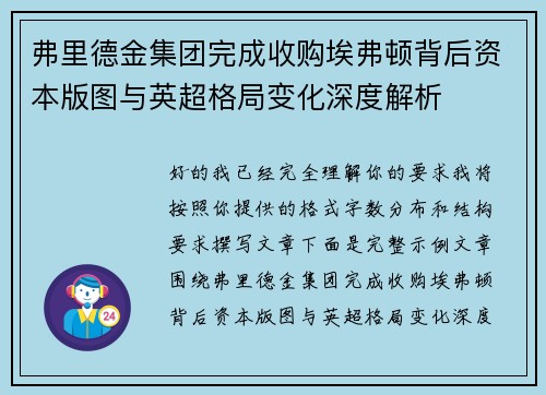 弗里德金集团完成收购埃弗顿背后资本版图与英超格局变化深度解析 弗里德金集团完成收购埃弗顿背后资本版图与英超格局变化深度解析