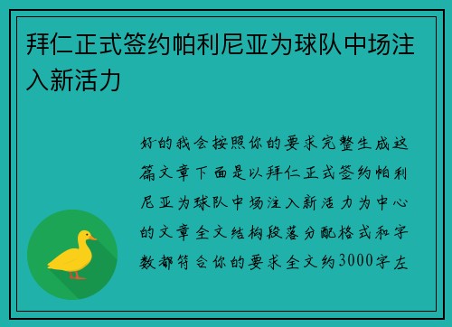 拜仁正式签约帕利尼亚为球队中场注入新活力