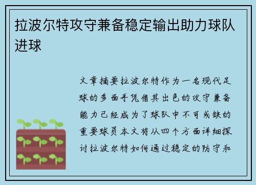 拉波尔特攻守兼备稳定输出助力球队进球