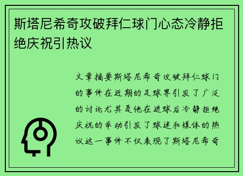 斯塔尼希奇攻破拜仁球门心态冷静拒绝庆祝引热议