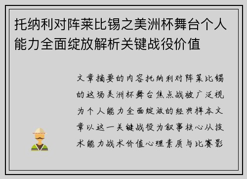 托纳利对阵莱比锡之美洲杯舞台个人能力全面绽放解析关键战役价值