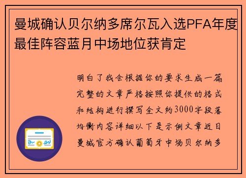 曼城确认贝尔纳多席尔瓦入选PFA年度最佳阵容蓝月中场地位获肯定 曼城确认贝尔纳多席尔瓦入选PFA年度最佳阵容蓝月中场地位获肯定
