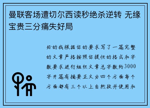 曼联客场遭切尔西读秒绝杀逆转 无缘宝贵三分痛失好局 曼联客场遭切尔西读秒绝杀逆转 无缘宝贵三分痛失好局