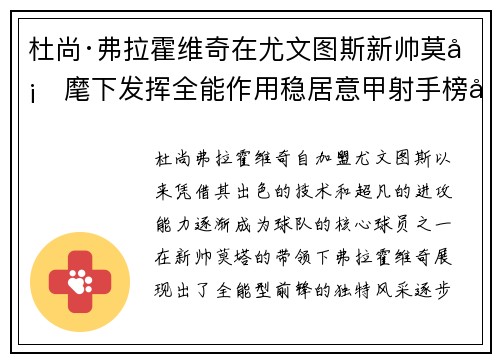 杜尚·弗拉霍维奇在尤文图斯新帅莫塔麾下发挥全能作用稳居意甲射手榜前列 杜尚·弗拉霍维奇在尤文图斯新帅莫塔麾下发挥全能作用稳居意甲射手榜前列