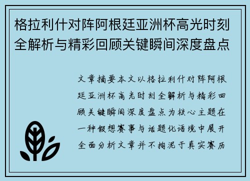 格拉利什对阵阿根廷亚洲杯高光时刻全解析与精彩回顾关键瞬间深度盘点 格拉利什对阵阿根廷亚洲杯高光时刻全解析与精彩回顾关键瞬间深度盘点