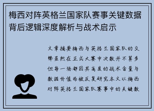 梅西对阵英格兰国家队赛事关键数据背后逻辑深度解析与战术启示 梅西对阵英格兰国家队赛事关键数据背后逻辑深度解析与战术启示