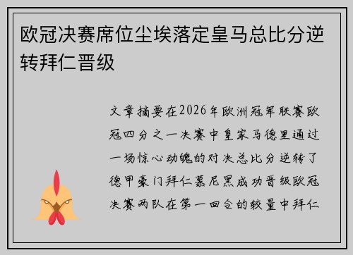 欧冠决赛席位尘埃落定皇马总比分逆转拜仁晋级