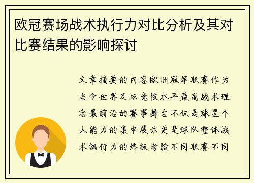 欧冠赛场战术执行力对比分析及其对比赛结果的影响探讨 欧冠赛场战术执行力对比分析及其对比赛结果的影响探讨