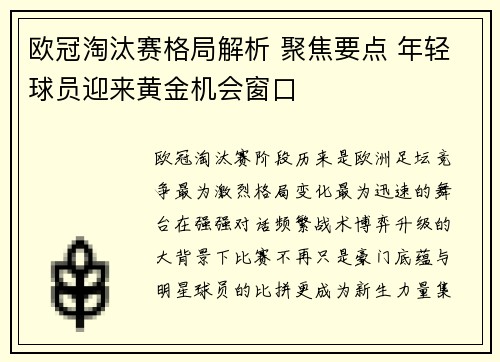 欧冠淘汰赛格局解析 聚焦要点 年轻球员迎来黄金机会窗口