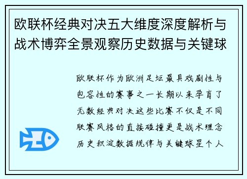 欧联杯经典对决五大维度深度解析与战术博弈全景观察历史数据与关键球星