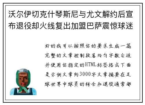 沃尔伊切克什琴斯尼与尤文解约后宣布退役却火线复出加盟巴萨震惊球迷