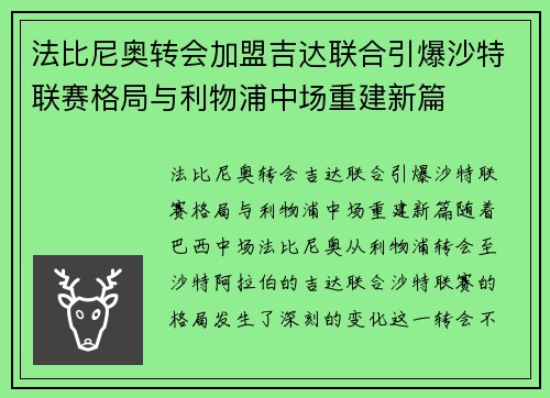 法比尼奥转会加盟吉达联合引爆沙特联赛格局与利物浦中场重建新篇
