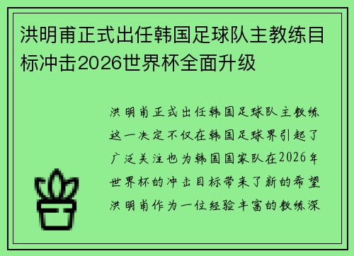 洪明甫正式出任韩国足球队主教练目标冲击2026世界杯全面升级