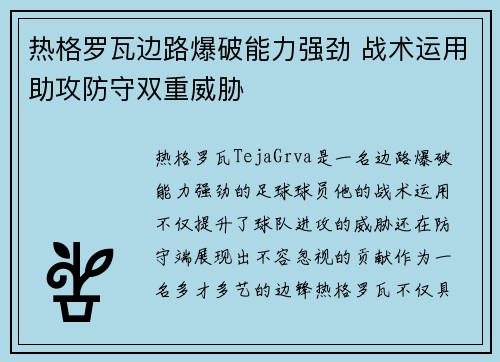 热格罗瓦边路爆破能力强劲 战术运用助攻防守双重威胁