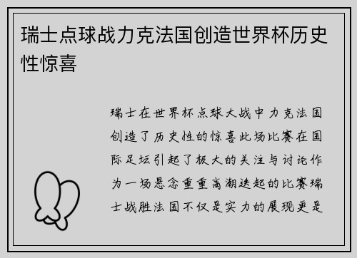 瑞士点球战力克法国创造世界杯历史性惊喜