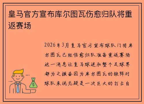 皇马官方宣布库尔图瓦伤愈归队将重返赛场