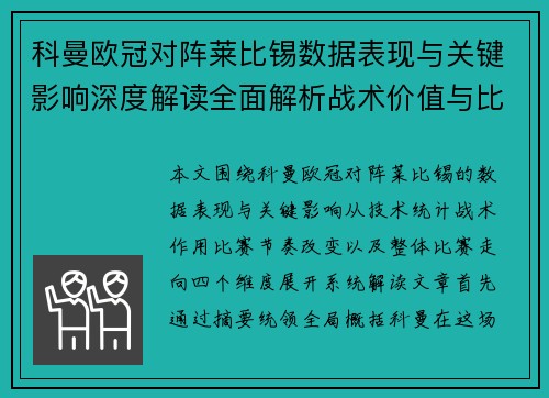 科曼欧冠对阵莱比锡数据表现与关键影响深度解读全面解析战术价值与比赛走向 科曼欧冠对阵莱比锡数据表现与关键影响深度解读全面解析战术价值与比赛走向