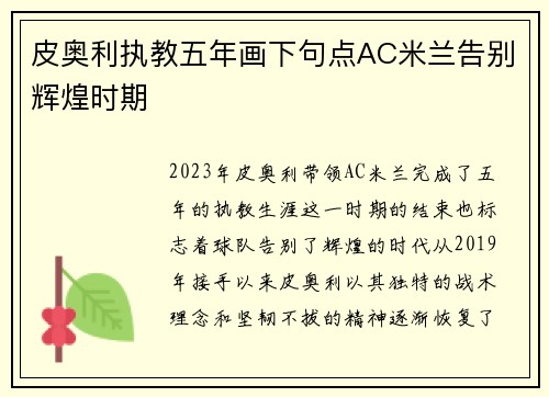 皮奥利执教五年画下句点AC米兰告别辉煌时期