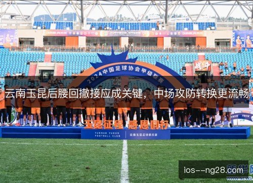 云南玉昆后腰回撤接应成关键，中场攻防转换更流畅