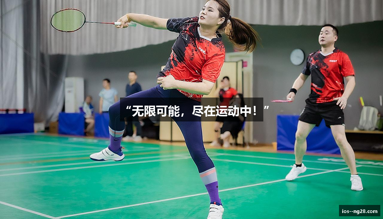 “无限可能，尽在运动中！”